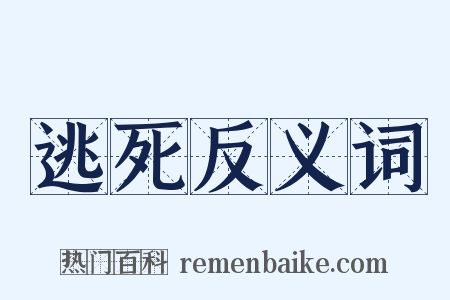 逃死反义词是什么意思的图片